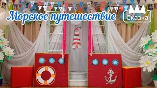 Морское путешествие: Старшая группа
