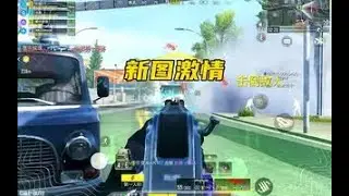 【使命召唤手游】好玩的冷门吃鸡，快和你的搭子来看 #顺仙
