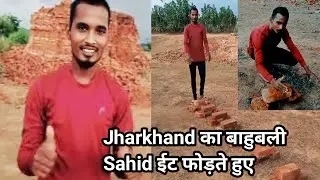 Jharkhand का बाहुबली Sahid ईट फोड़ते हुए 💪🔥 || Viral video