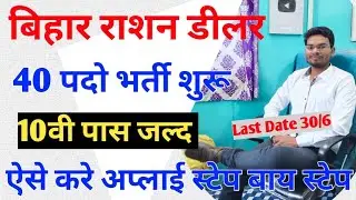 Bihar Ration Dealer Vacancy 2021 40 पदो भर्ती शुरू 10वी पास जल्द ऐसे करे अप्लाई | Umesh Talks