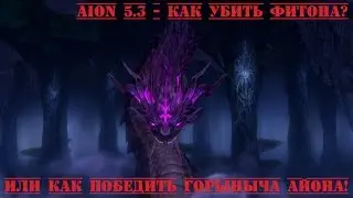 Aion.ru 5.31 - Как убить Фитона? Победи Горыныча Айона!