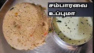 சம்பா ரவை உப்புமா சுலபமாக சுவையாக செய்ய குறிப்புகள்|Samba Rava Upma in Tamil