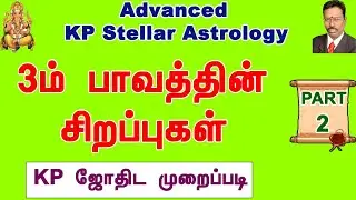 3ம் பாவத்தின் சிறப்புகள் - Part 2 , KP Astrology Class tamil , Advanced KP Astrology , Astrodevaraj