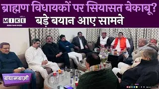 UP Brahmin MLA Meet: ब्राह्मण विधायकों पर सियासत बेकाबू? बड़े बयान आए सामने | Brahmin Baithak