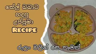  අවුරුද්දේ චුටි මැණිකට හදපු උප්පුමා recipe/ රුලං වලින් රස කෑමක් 😋  #babyfoodrecipe #babatakama 