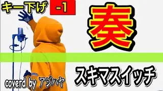 【キー下げ(-1)】奏/スキマスイッチ【歌ってみた】歌詞付き(cover by アジハヤ)低音 男性キー カラオケ