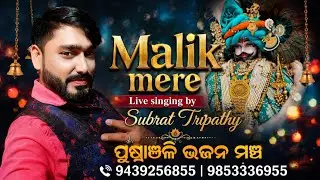 Malik mere hindi bhajan Singer-(Subrat Kumar tripathy) Contact -9439256855/9853336955