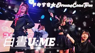 白晝U:ME  - ドキすき☆DreamsComeTrue《 ZERO STAGE Vol.4 零號舞台 》