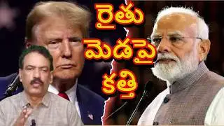 INDO AMERICA Agriculture Deal || అమెరికాతో భారత్ ఒప్పందం రైతులను బలితీసుకుంటుందా || Anna KVR