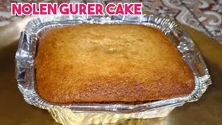 Nolen Gurer Cake ||  দুর্দান্ত স্বাদের নতুন গুড়ের কেক ।