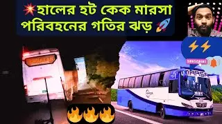 বর্তমান হালের হটকেক মারসা পরিবহনের ঝড়োয়া গতি দেখুন! marsa bus | bus driving in bangladesh | busbd