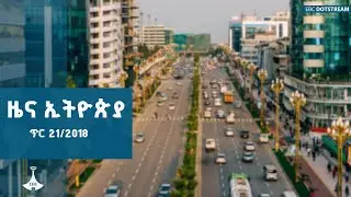 ዜና ኢትዮጵያ...ጥር 21/2018  |Ethiopia  | ETV | EBC | EBCDOTSTREAM |