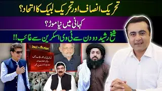 BREAKING: PTI - TLP Alliance possible? | Fawad Ch's stance dismissed in 6 hours | Mansoor Ali Khan
