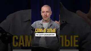 САМЫЕ ЗЛЫЕ ЛЮДИ рождаются в ЭТИ даты!