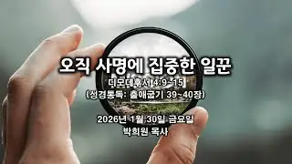 딤후11. 오직 사명에 집중한 일꾼 / 디모데후서 4:9~15 / 2026 01 30 날마다 솟는 샘물 성경묵상