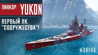 📺Обзор линкора Yukon // Первый ЛК 