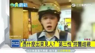 「第三性」控警人身攻擊　抓狂怒飆│三立新聞台