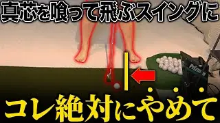 【50,60代必見】ダフりゼロで気持ちよく飛ばす！起き上がりを解消してヘッドが走る１段階上のスイング