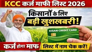 सरकार द्वारा Kisan Credit Card (KCC) कर्ज माफी योजना को लेकर बड़ा अपडेट जारी किया गया है।