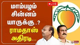 PMK | Ramadoss | Anbumani | மாம்பழம் சின்னம் யாருக்கு..? - ராமதாஸ் அதிரடி...