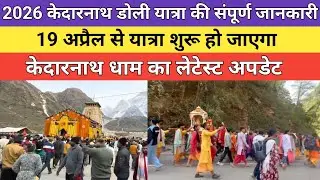 Kedarnath dham latest update 2026 | केदारनाथ डोली यात्रा 2026 की संपूर्ण जानकारी |
