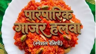 1 किलो गाजराचा हलवा | पारंपरिक पद्धत, अचूक प्रमाण |Authentic Gajar halwa - Rich & Creamy