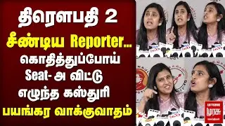 Draupathi 2 | Actress Kasthuri - Reporter வாக்குவாதம் | Mohan G | Tamil movie |KASTHURI