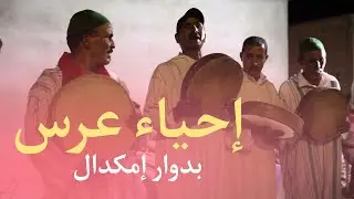 أحواش إقليم الحوز منطقة إمگدال ، إحياء عرس بحضور أبرز فناني المنطقة من تاويط وأمسگين، 