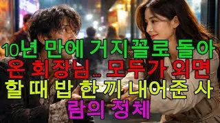10년 만에 거지 차림으로 돌아온 회장님… 모두가 외면했지만 한 여자만은 달랐다