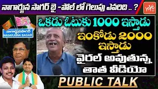 Old Man Comments On Nagarjuna Sagar By Elections | CM KCR VS Jana Reddy | YOYO TV Channel