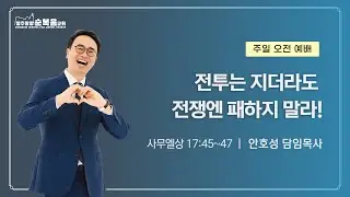 2025-12-28ㅣ안호성 담임목사ㅣ전투는 지더라도 전쟁에는 패하지 말라!(사무엘상17:45~47)ㅣ청주중앙순복음교회