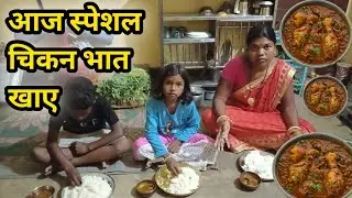 आज स्पेशल चिकन भात खाये | chicken curry recipe  | @Anitadurgavlog 