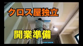 クロス屋独立/開業準備/開業に必要なこと/37歳でクロス屋独立/横浜市のクロス屋