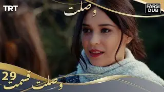 وصلت قسمت 29 | Vaslat Episode 29
