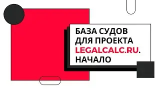 База судов для проекта Legalcalc.ru. Начало