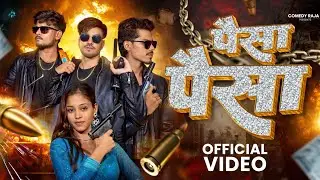 #video | पैसा पैसा । paisa paisa | Comedy raja | Gunnah | New Bhojpuri song 2026