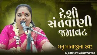 દેશી સંતવાણી ની જમાવટ. મનુ માતાજી ના સ્વરે