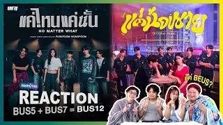 จอยหน้าจอ REACTION MV BUS7 'แค่น้องชาย (brother zone)'  | ซีรีส์เข้าน้องบัสด่วน ทำดีทำถึง 🤣👍🏻