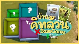 สร้างบ้านคิทล้วน‼️ ใช้แค่ KITS ไม่ใช้ Base Game | The Sims 4