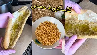 كاسكروط حمص طايب ذايب✅👌