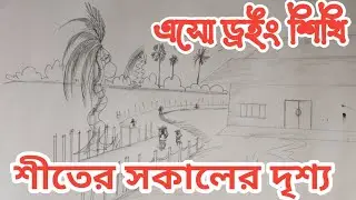 Winter Morning Village Scenery Drawing | Winter Morning Village Scenery Drawing | Nature Art Tuto.