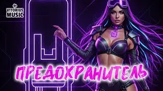 V1TORIUS - Предохранитель  (Official Music Video) #ElectroHouse