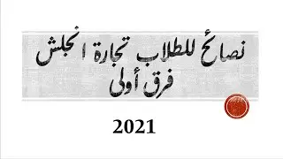 نصائح مهمه لطلاب تجارة فرقة اولى  2021