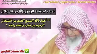 صيغة استعاذة الرسول ﷺ من الشيطان ، ومعنى همزه ونفخه ونفثه ؟ | للعلامة صالح الفوزان