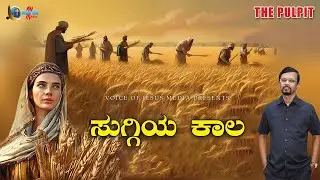 ಸುಗ್ಗಿಯ ಕಾಲ | Season of Harvest | The Pulpit | Prophet Vincent Selvakumaar