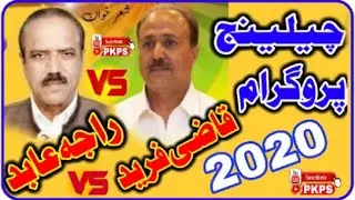 Raja Abid Hussain Vs Qazzi Freed || Full Nok Tok Challenge Program || Pothwari Sher 2020