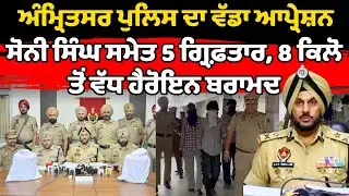 Amritsar Police Busts Pakistan-Linked Drug Syndicate | Five Arrested | 8 Kg Heroin Seized
