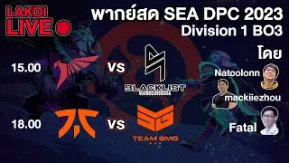 LIVE🔴 Fnatic vs SMG (BO3) DPC โซน SEA by Natcolonn