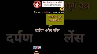 class 10th bseb science||​ #viralshorts #shorts