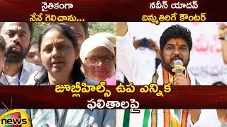Jubilee Hills By Election Results: Maganti Sunitha Vs Naveen Yadav | BRS Vs Congress | Telangana